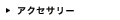 アクセサリー