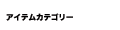 アイテムカテゴリー