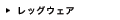 レッグウェア