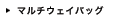 マルチウェイバッグ