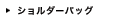 ショルダーバッグ