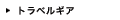 トラベルギア"